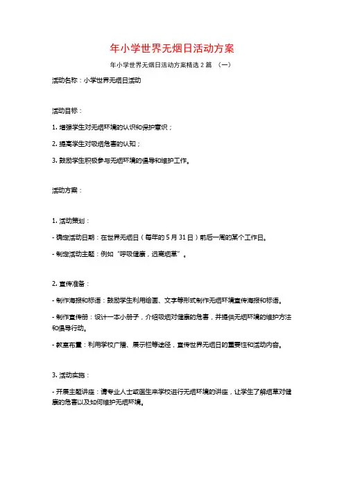 年小学世界无烟日活动方案2篇