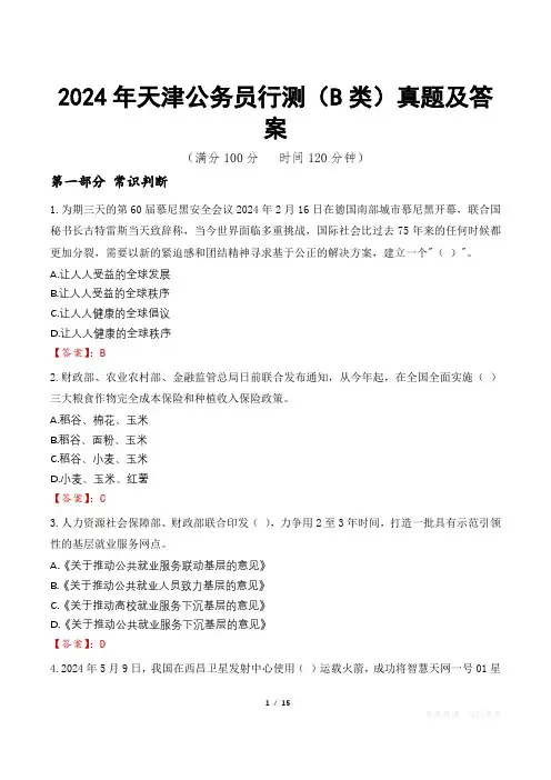 2024年天津公务员行测(B类)真题及答案