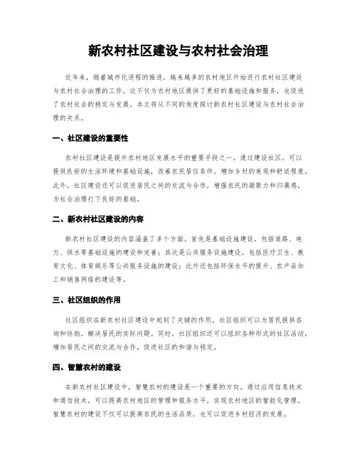 新农村社区建设与农村社会治理