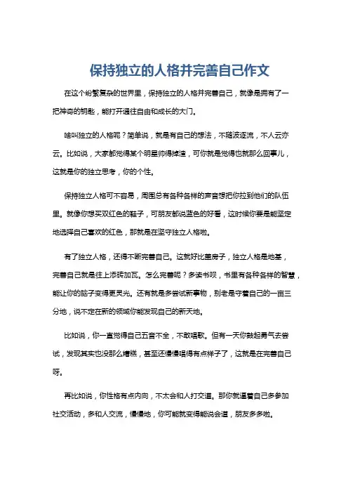 保持独立的人格并完善自己作文