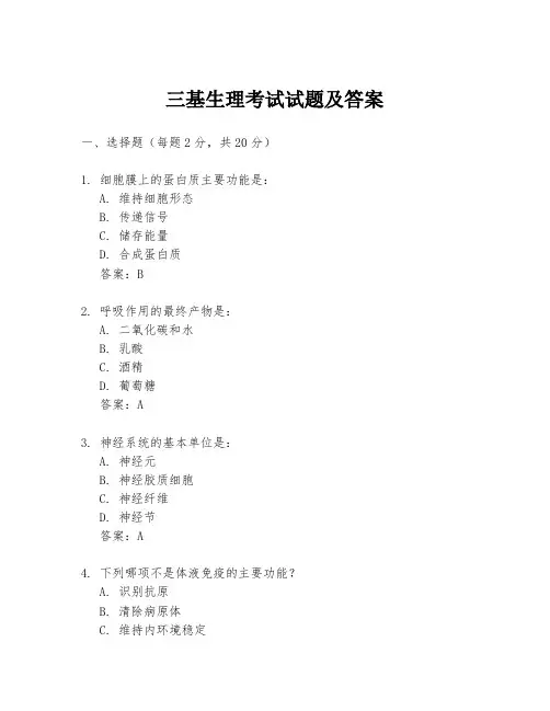 三基生理考试试题及答案
