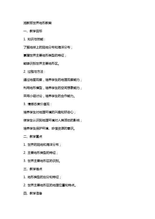 湘教版世界地形教案