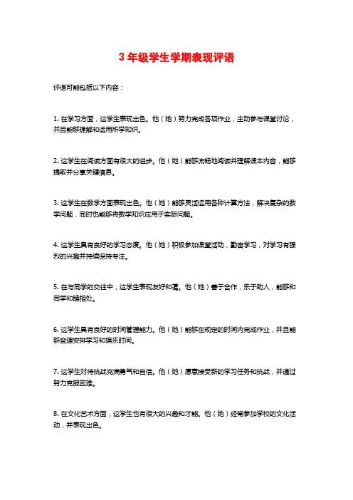 3年级学生学期表现评语