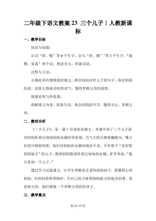 二年级下语文教案23 三个儿子∣人教新课标