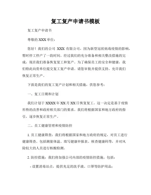 复工复产申请书模板