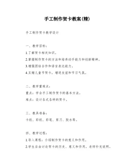 手工制作贺卡教案(精)