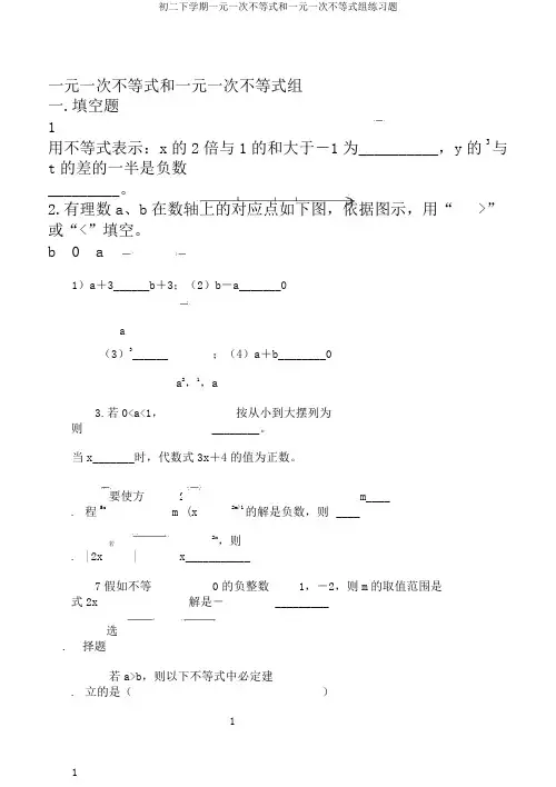 初二下学期一元一次不等式和一元一次不等式组练习题