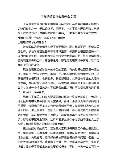 工程造价实习心得体会7篇