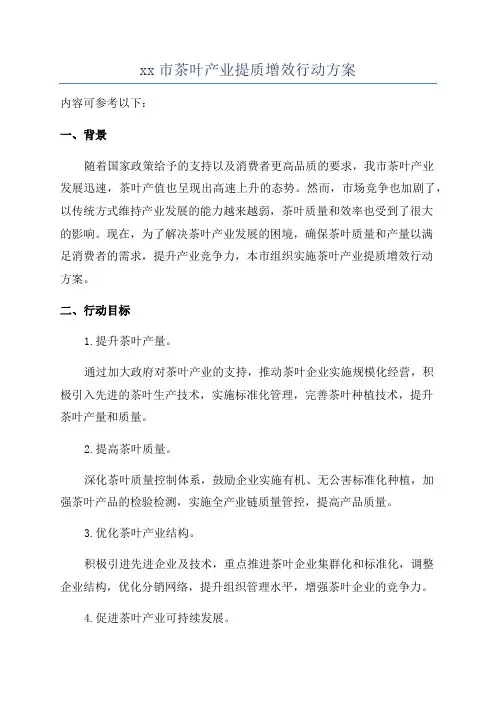 xx市茶叶产业提质增效行动方案