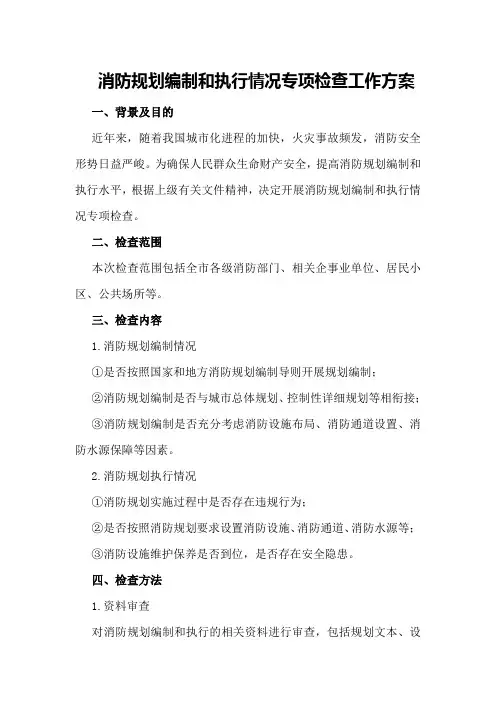 消防规划编制和执行情况专项检查工作方案