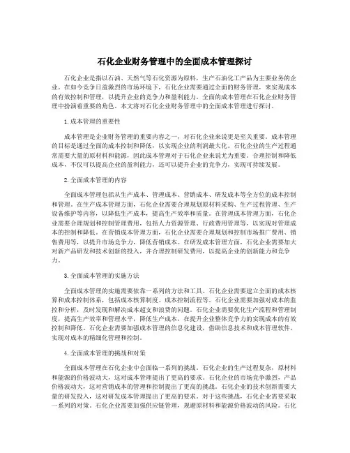 石化企业财务管理中的全面成本管理探讨