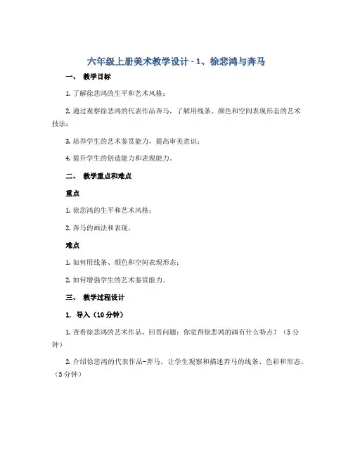 六年级上册美术教学设计- 1、徐悲鸿与奔马 浙美版