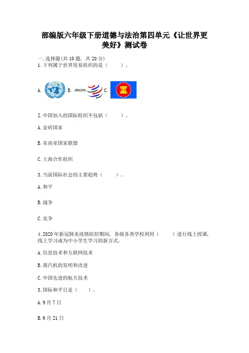 部编版六年级下册道德与法治第四单元《让世界更美好》测试卷附参考答案【考试直接用】