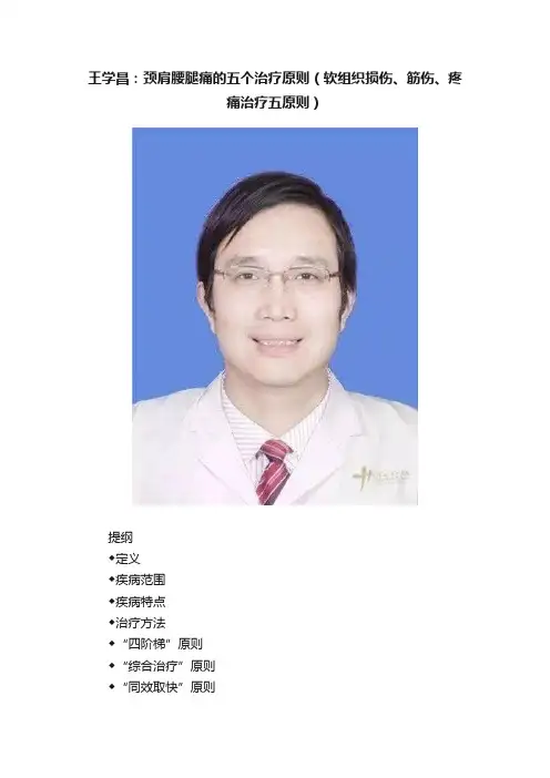 王学昌:颈肩腰腿痛的五个治疗原则(软组织损伤、筋伤、疼痛治疗五原则)