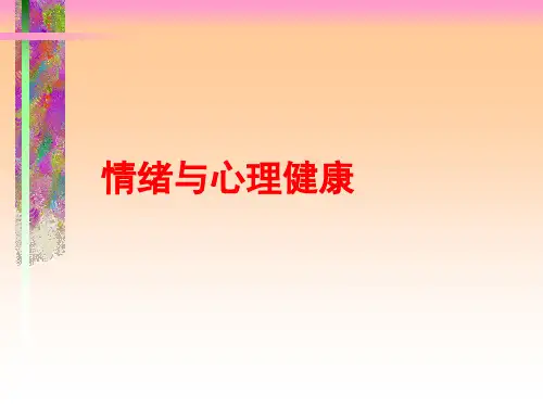 情绪与心理健康(课件) 心理健康 通用版