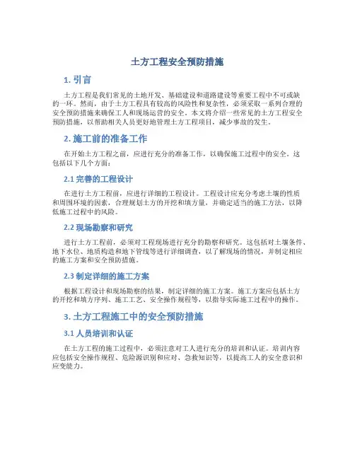 土方工程安全预防措施