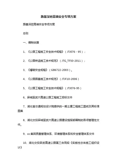 路基深挖高填安全专项方案