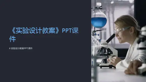《实验设计教案》课件