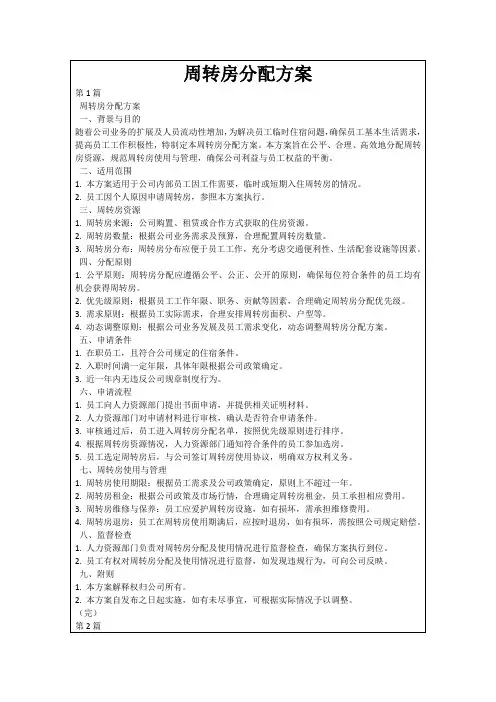 周转房分配方案