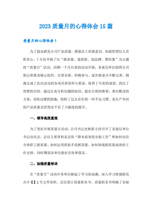 2023质量月的心得体会15篇