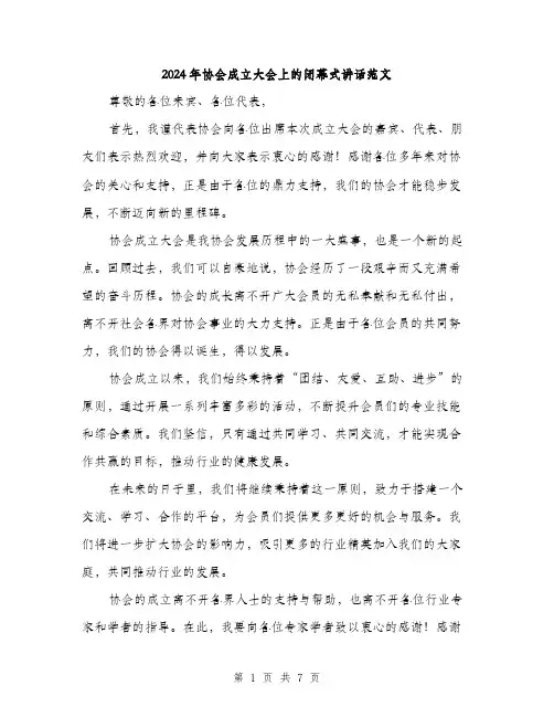 2024年协会成立大会上的闭幕式讲话范文(三篇)