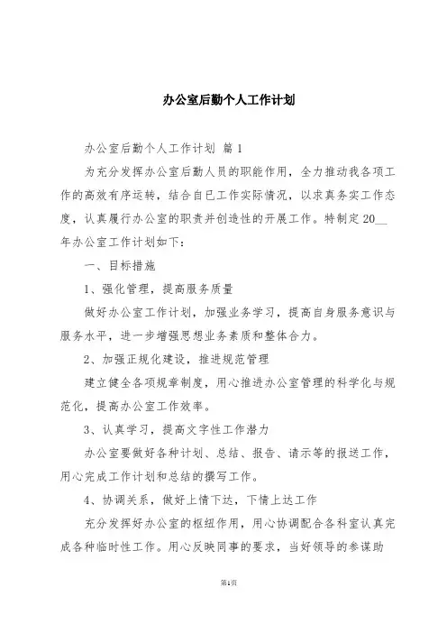 办公室后勤个人工作计划