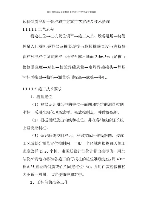 预制钢筋混凝土管桩施工方案工艺方法及技术措施