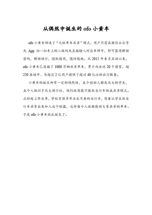 案例3 从偶然中诞生的ofo小黄车