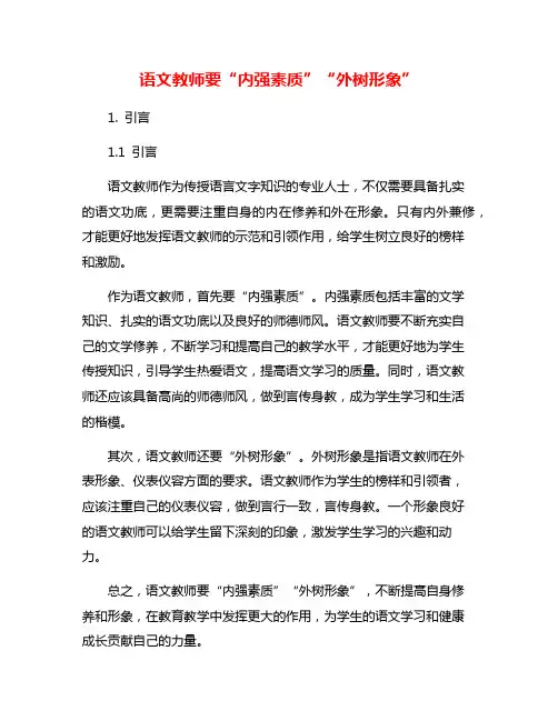 语文教师要“内强素质”“外树形象”