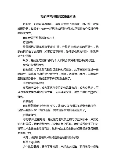 我的世界开服务器赚钱方法