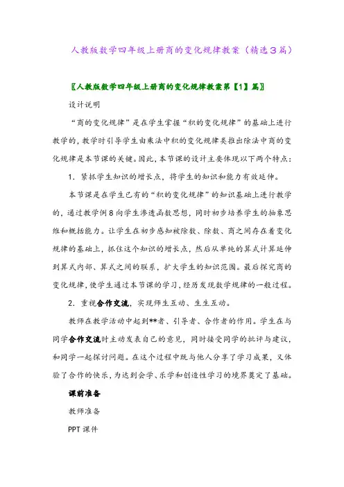 2023年人教版数学四年级上册商的变化规律教案(精选3篇)
