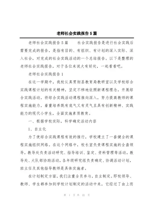 老师社会实践报告5篇