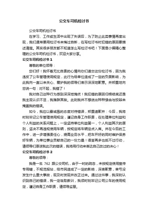公交车司机检讨书