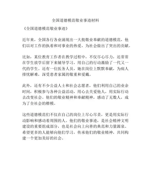 全国道德模范敬业事迹材料
