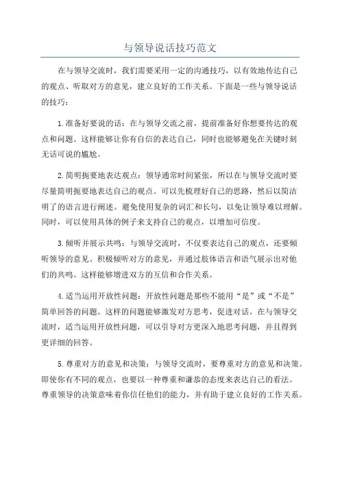 与领导说话技巧范文