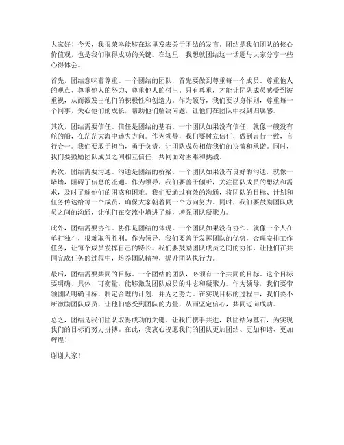 领导讲团结发言稿
