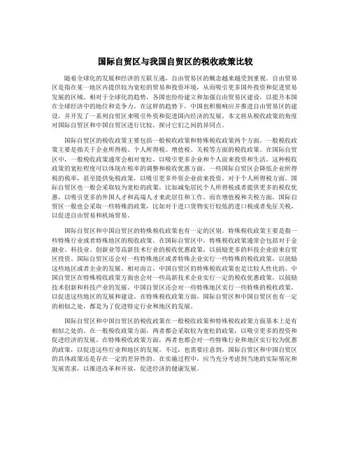 国际自贸区与我国自贸区的税收政策比较