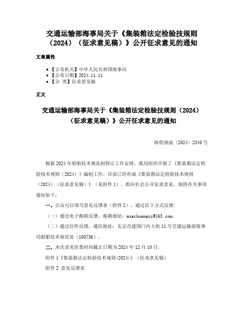 交通运输部海事局关于《集装箱法定检验技规则（2024）（征求意见稿）》公开征求意见的通知