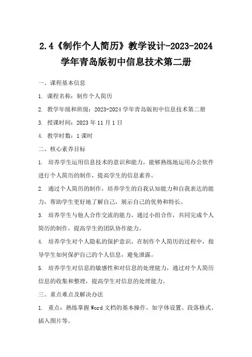 2.4《制作个人简历》教学设计-2023-2024学年青岛版初中信息技术第二册