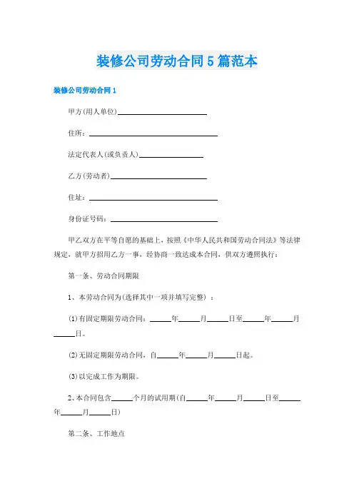 装修公司劳动合同5篇范本