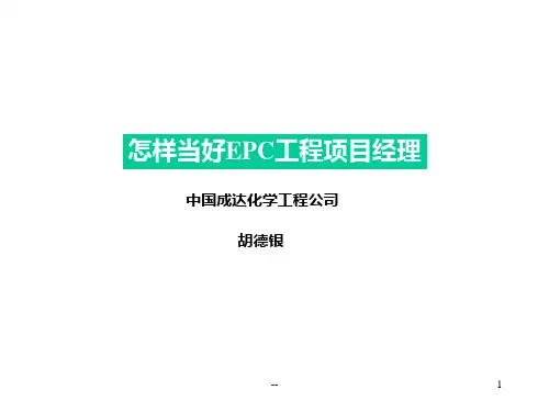 怎样当好EPC项目经理PPT课件