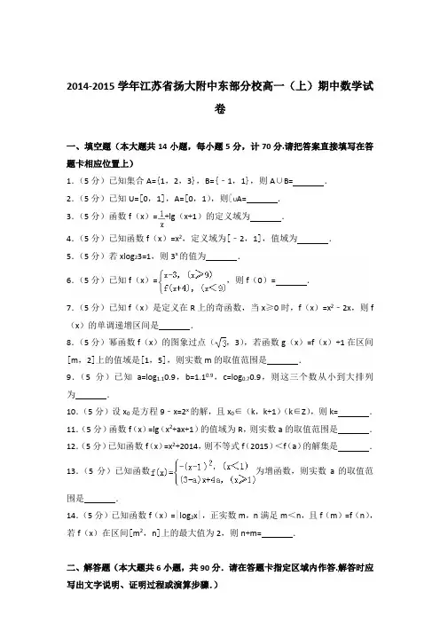 2014-2015年江苏省扬大附中东部分校高一(上)期中数学试卷及参考答案