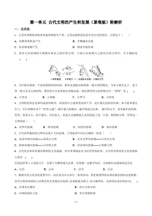 2020-2021学年统编版必修中外历史纲要下第一单元 古代文明的产生和发展练习题(含解析)