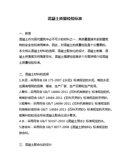 混凝土质量检验标准