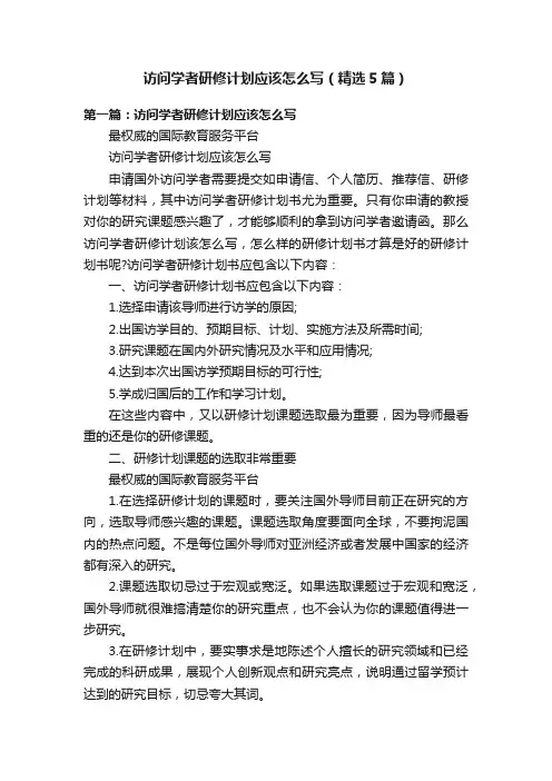 访问学者研修计划应该怎么写（精选5篇）