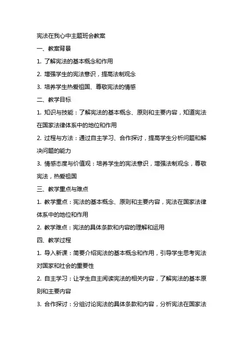 宪法在我心中主题班会教案