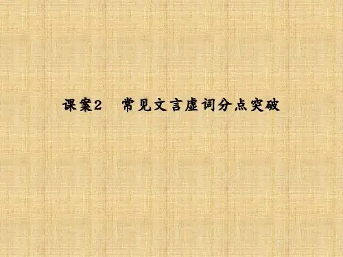 高考语文专题一《文言文阅读》(2常见文言虚词分点突破)ppt课件