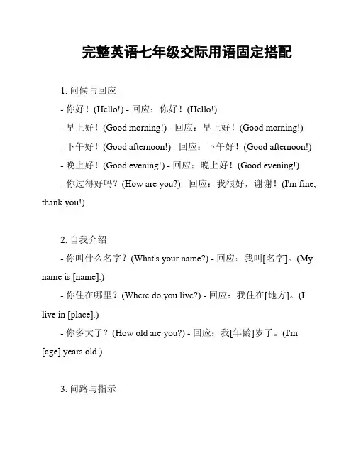 完整英语七年级交际用语固定搭配