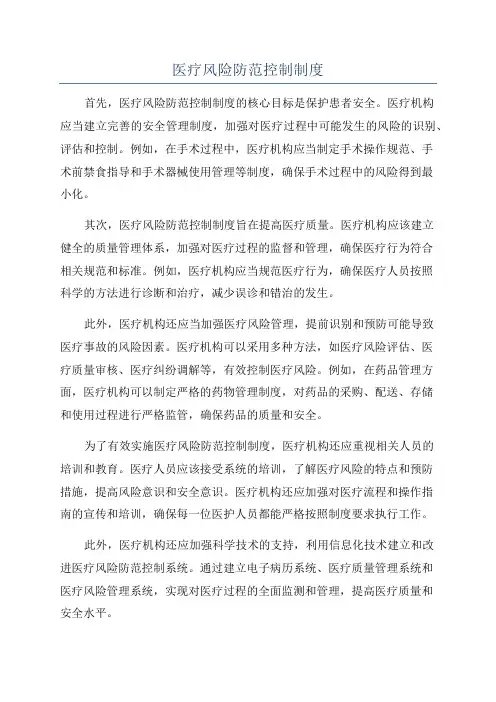 医疗风险防范控制制度