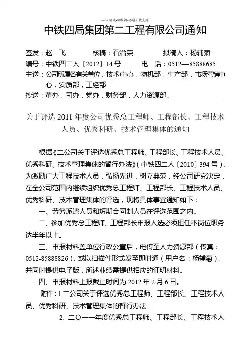 关于评选2011年度公司优秀总工程师、工程部长、工程技术人员、优秀科研、技术管理集体的通知